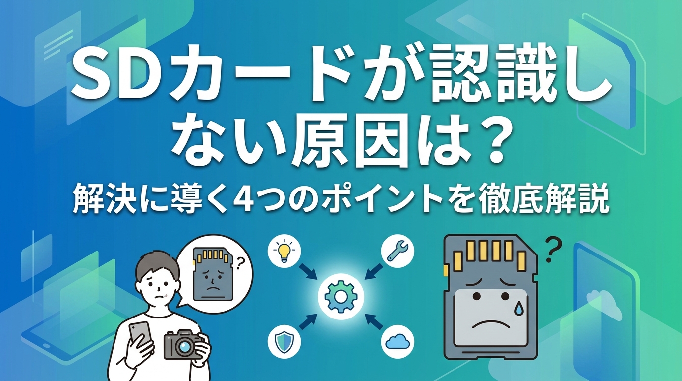 SDカードが認識しない原因は?解決に導く4つのポイントを徹底解説