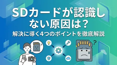 SDカードが認識しない原因は？解決に導く4つのポイントを徹底解説