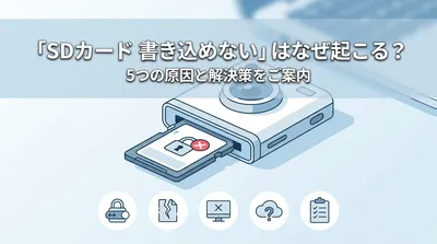 「SDカード 書き込めない」はなぜ起こる？5つの原因と解決策をご案内