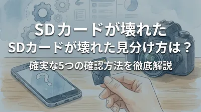 SDカードが壊れた見分け方は？確実な5つの確認方法を徹底解説