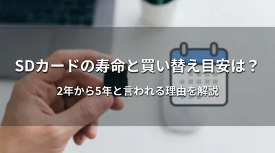 SDカードの寿命と買い替え目安は？2年から5年と言われる理由を解説