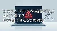 システムドライブの容量不足はどう直す？PCを軽くする5つの対策