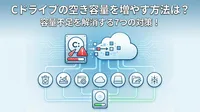 Cドライブの空き容量を増やす方法は？容量不足を解消する7つの対策！