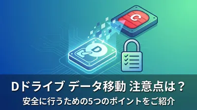 Dドライブ データ移動 注意点は？安全に行うための5つのポイントをご紹介